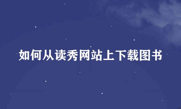 如何从读秀网站上下载图书