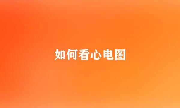 如何看心电图