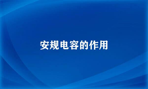 安规电容的作用