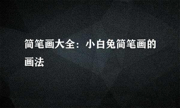 简笔画大全：小白兔简笔画的画法