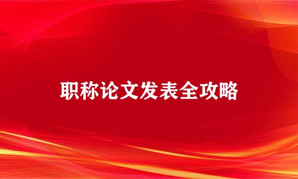 职称论文发表全攻略