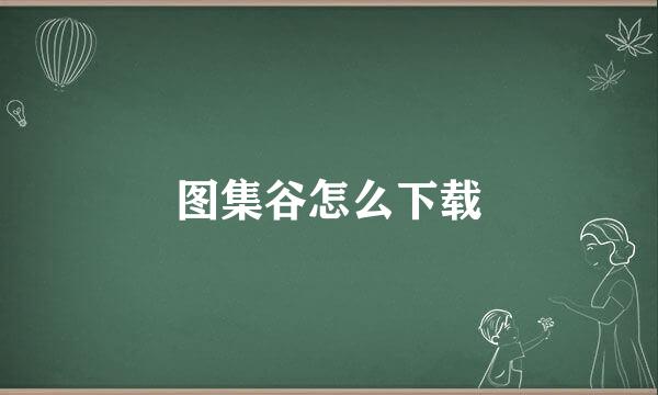 图集谷怎么下载