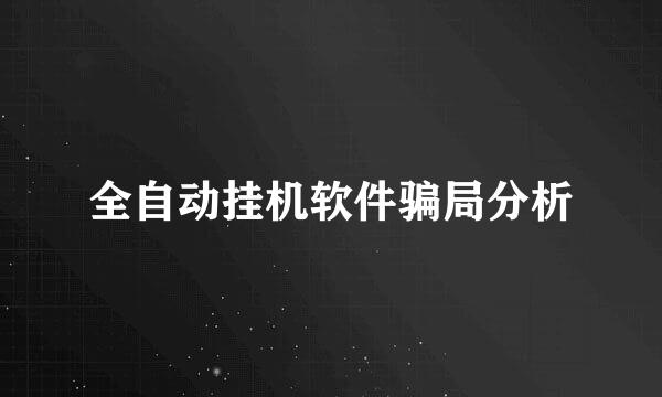 全自动挂机软件骗局分析