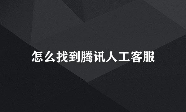 怎么找到腾讯人工客服