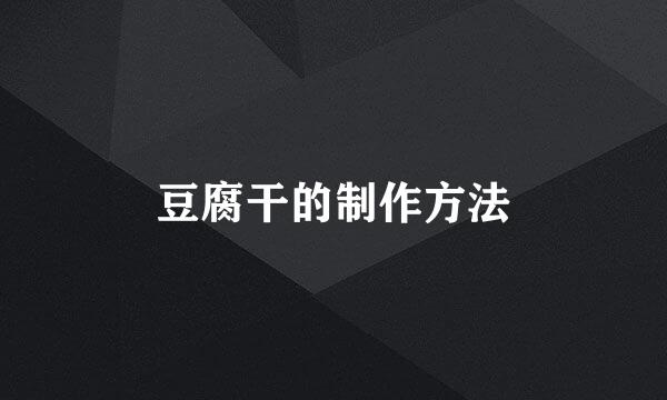 豆腐干的制作方法