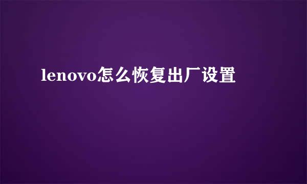 lenovo怎么恢复出厂设置