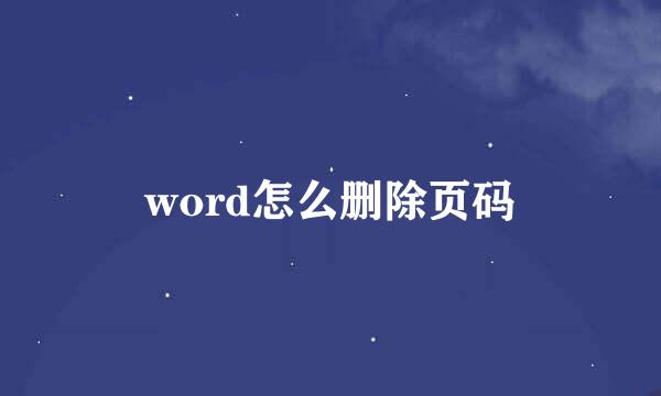 word怎么删除页码