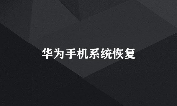 华为手机系统恢复