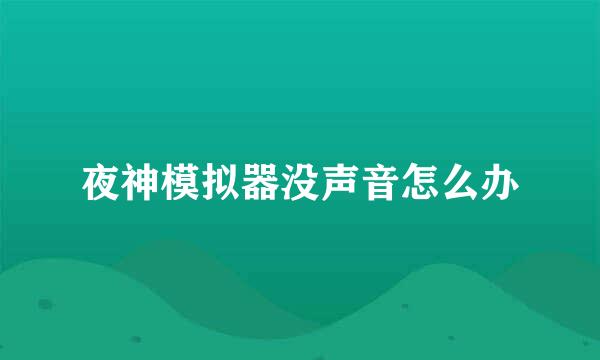 夜神模拟器没声音怎么办