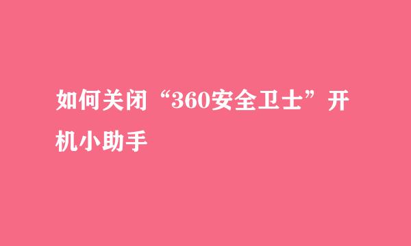如何关闭“360安全卫士”开机小助手