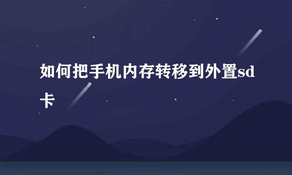 如何把手机内存转移到外置sd卡