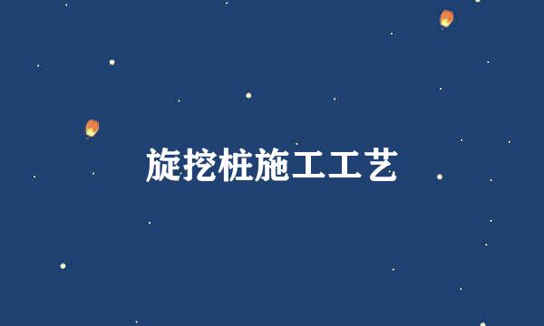旋挖桩施工工艺