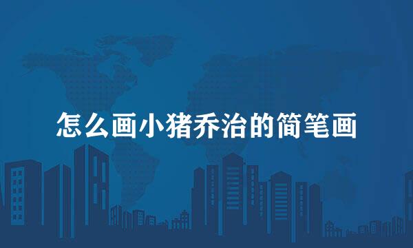 怎么画小猪乔治的简笔画