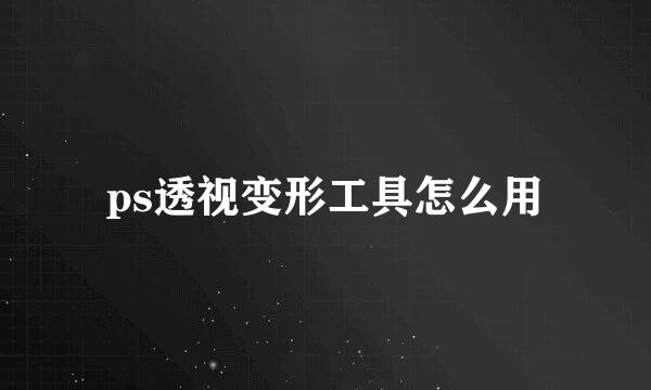 ps透视变形工具怎么用