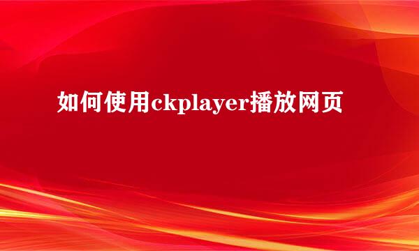 如何使用ckplayer播放网页