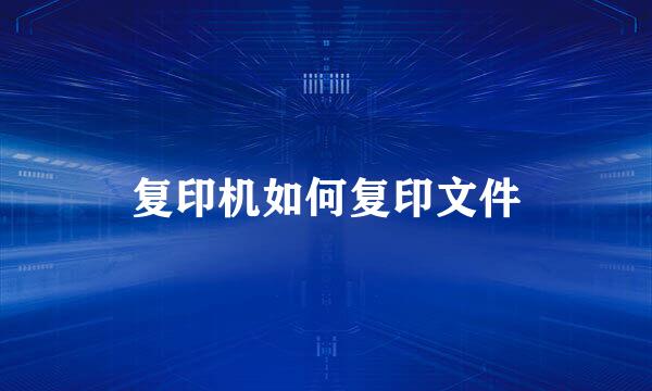 复印机如何复印文件