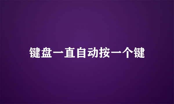 键盘一直自动按一个键