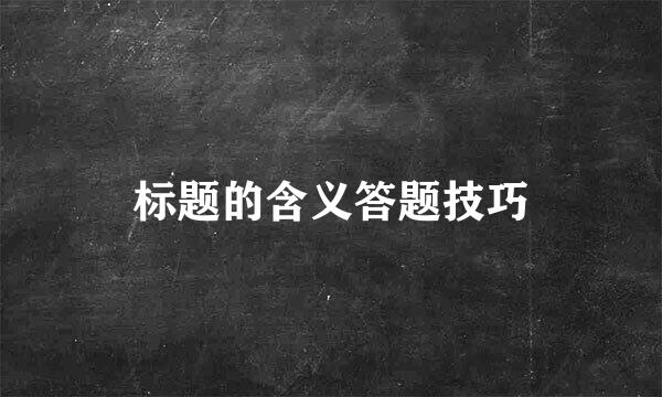 标题的含义答题技巧