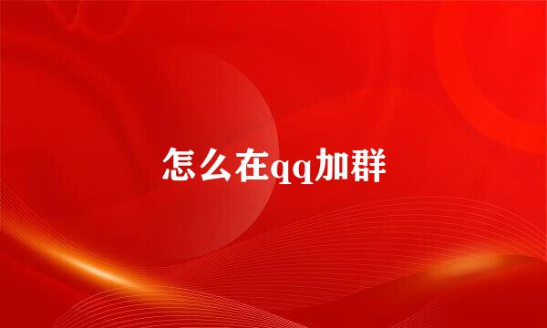 怎么在qq加群