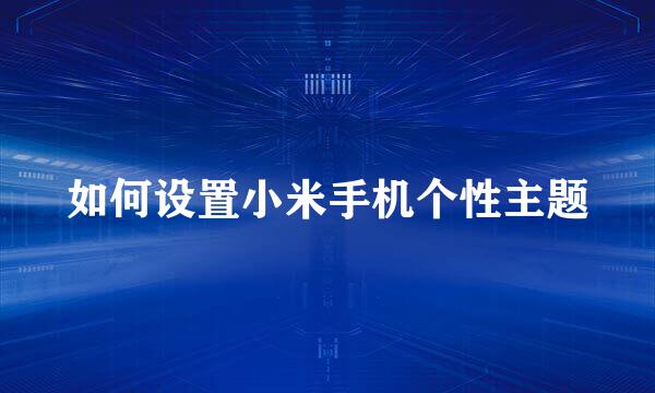 如何设置小米手机个性主题