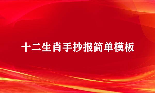 十二生肖手抄报简单模板