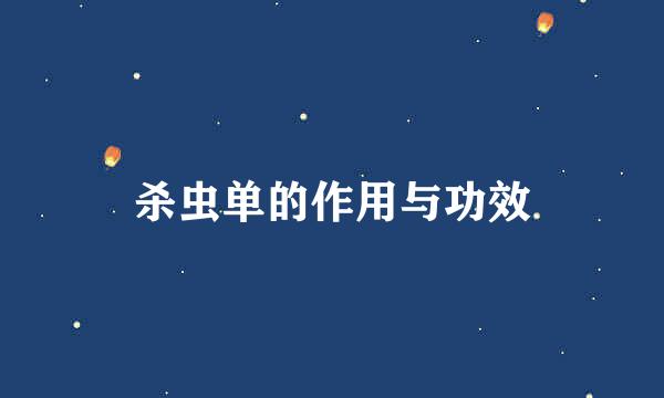 杀虫单的作用与功效