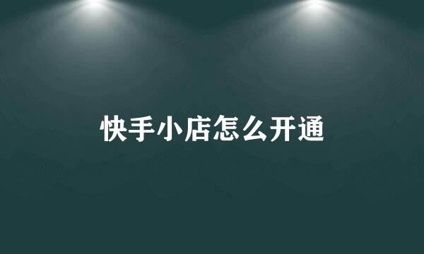 快手小店怎么开通