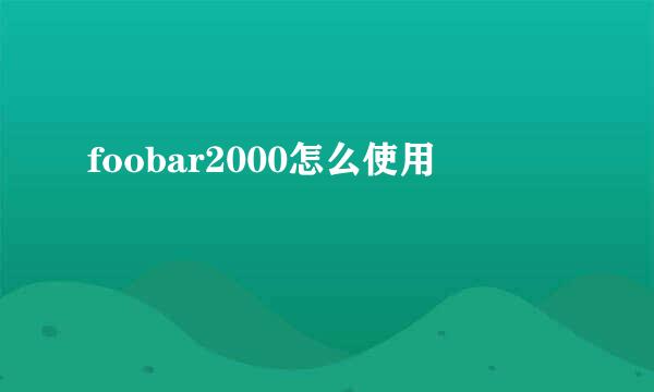 foobar2000怎么使用