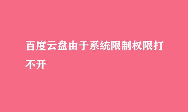 百度云盘由于系统限制权限打不开