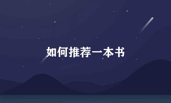 如何推荐一本书