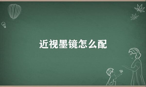 近视墨镜怎么配