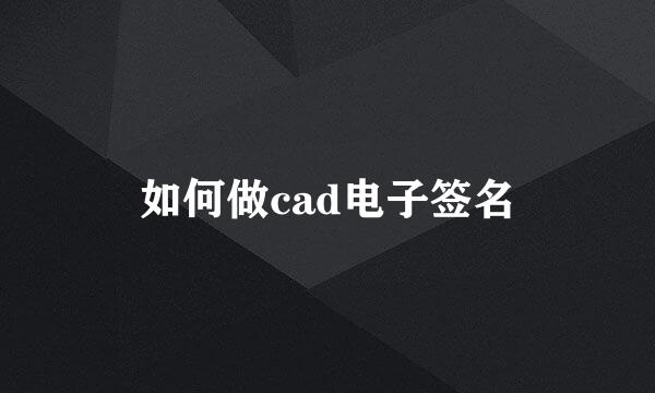 如何做cad电子签名