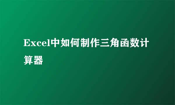 Excel中如何制作三角函数计算器