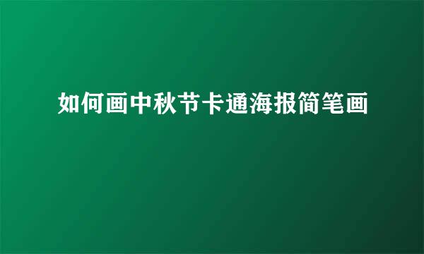 如何画中秋节卡通海报简笔画