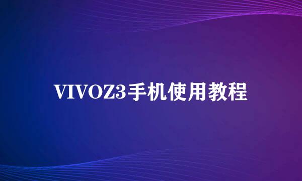 VIVOZ3手机使用教程