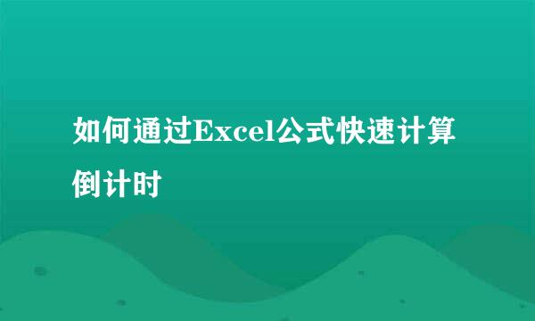 如何通过Excel公式快速计算倒计时