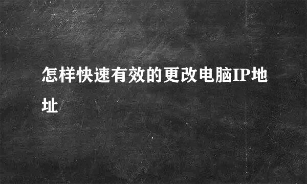 怎样快速有效的更改电脑IP地址