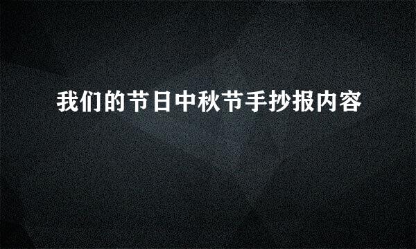 我们的节日中秋节手抄报内容