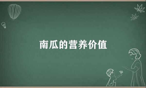 南瓜的营养价值