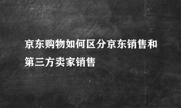 京东购物如何区分京东销售和第三方卖家销售