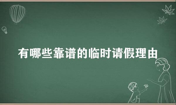 有哪些靠谱的临时请假理由