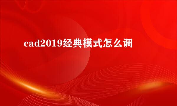 cad2019经典模式怎么调