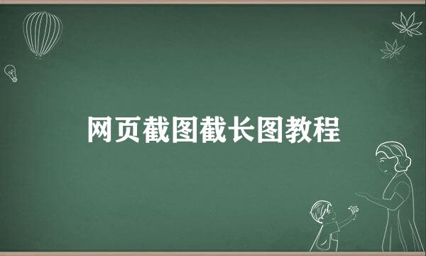 网页截图截长图教程