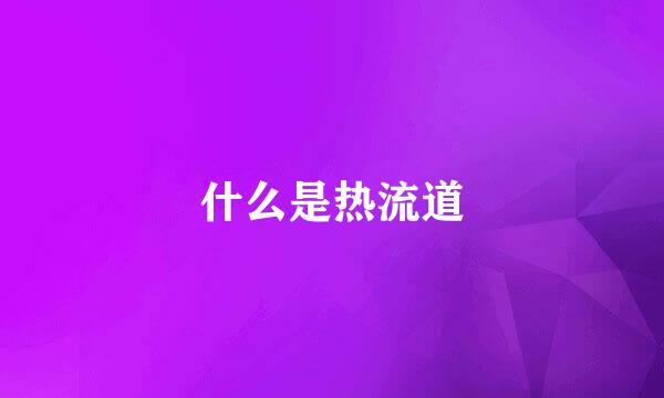什么是热流道
