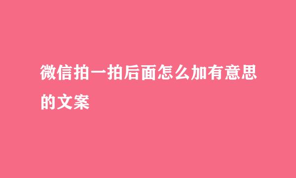 微信拍一拍后面怎么加有意思的文案