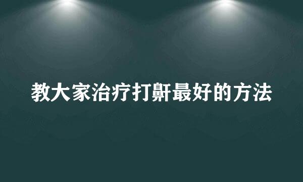 教大家治疗打鼾最好的方法