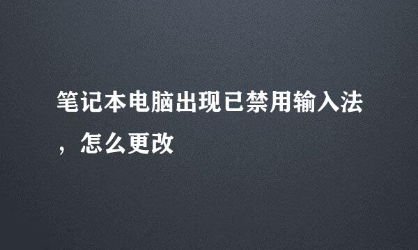 笔记本电脑出现已禁用输入法，怎么更改