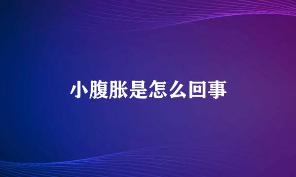 小腹胀是怎么回事