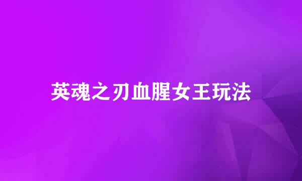 英魂之刃血腥女王玩法