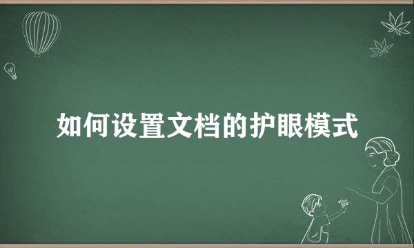 如何设置文档的护眼模式